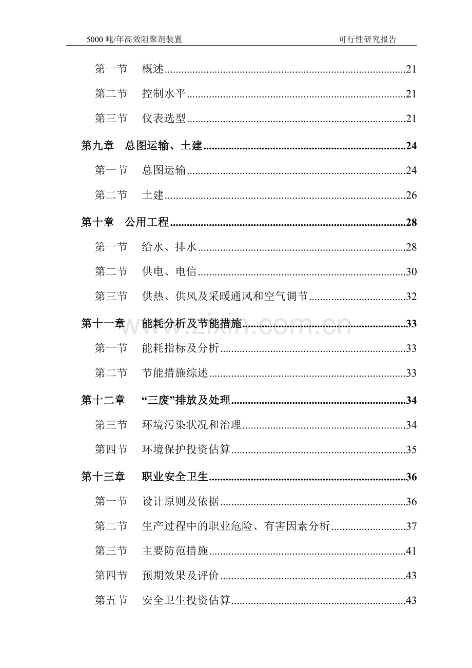 年产5000吨高效阻聚剂装置可行性研究报告.doc_第2页