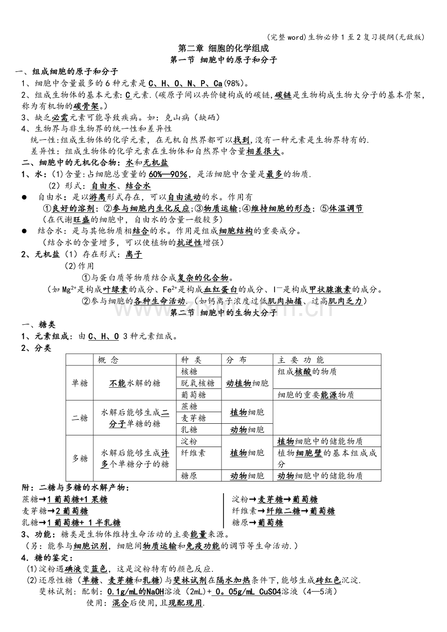 生物必修1至2复习提纲(无敌版).doc_第1页