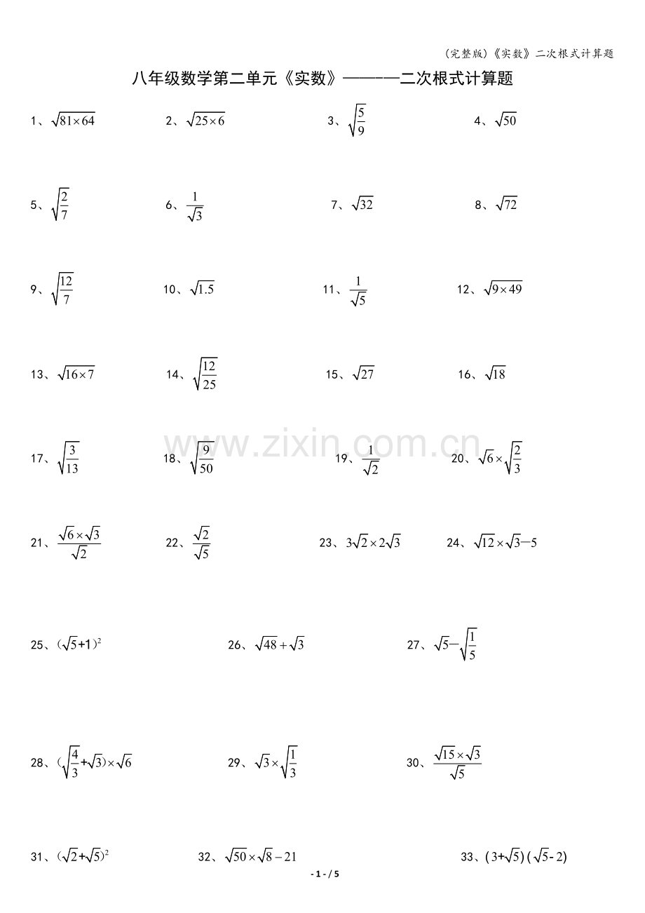 《实数》二次根式计算题.doc_第1页