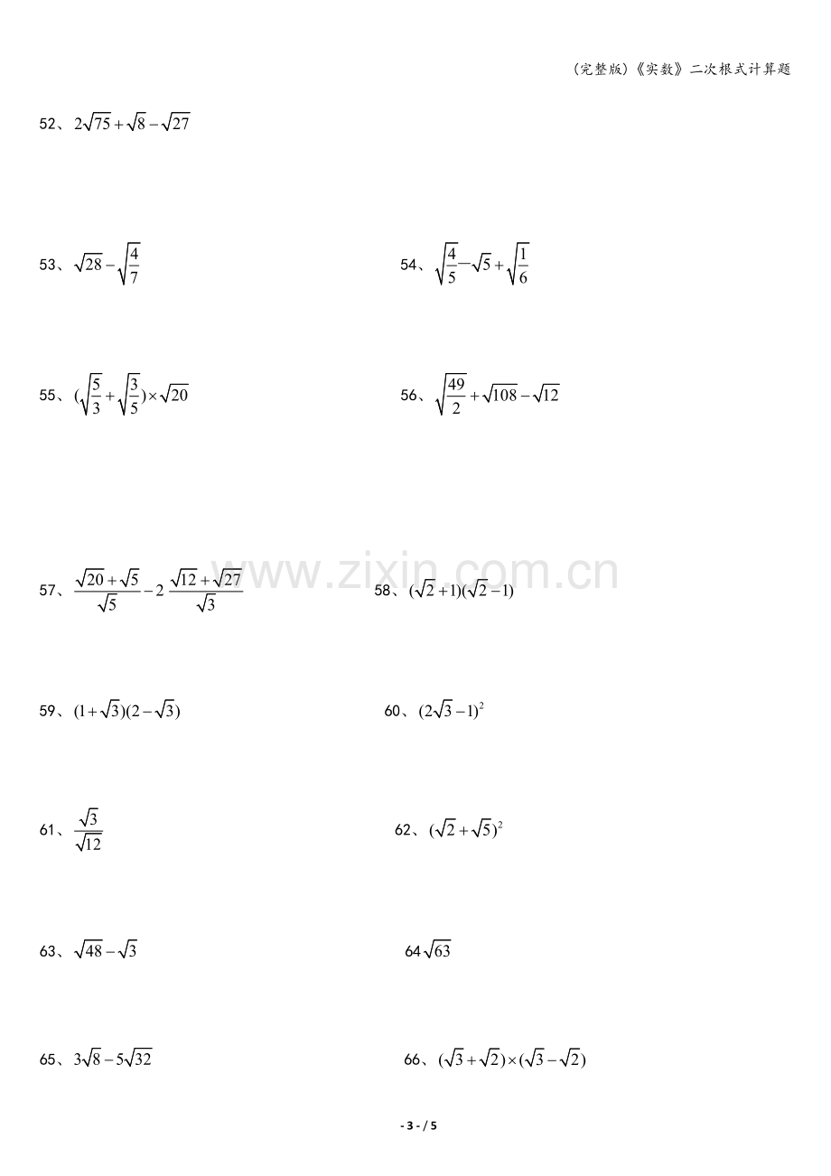 《实数》二次根式计算题.doc_第3页
