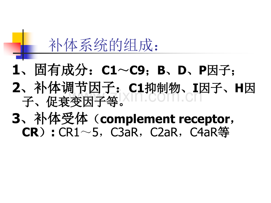 补体系统和细胞因子-3.ppt_第2页