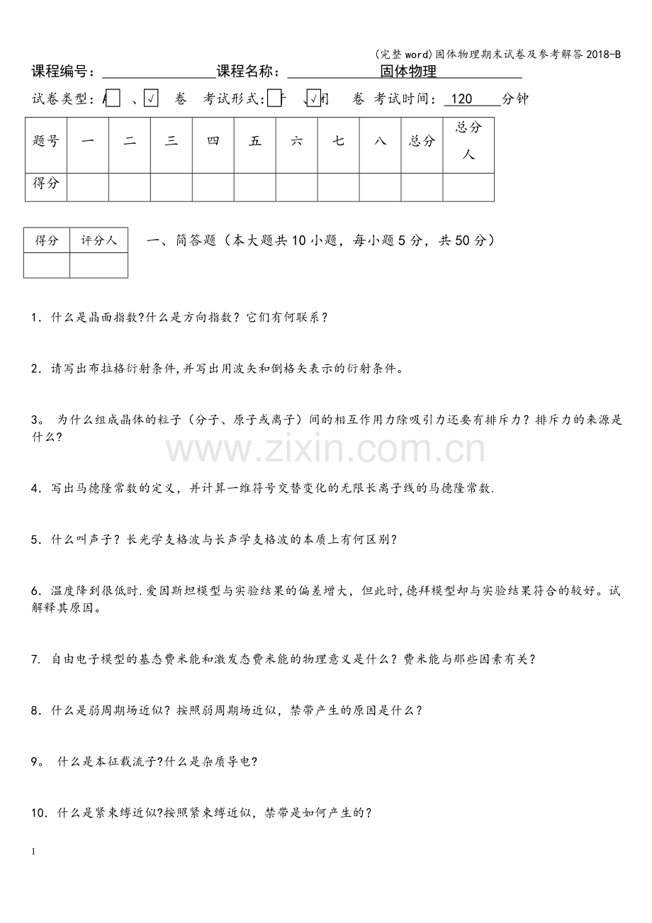 固体物理期末试卷及参考解答2018-B.doc_第1页