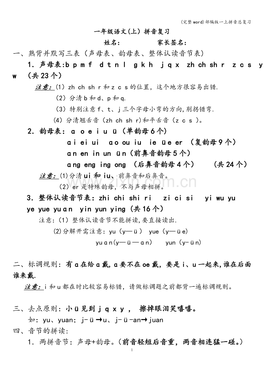 部编版一上拼音总复习.doc_第1页