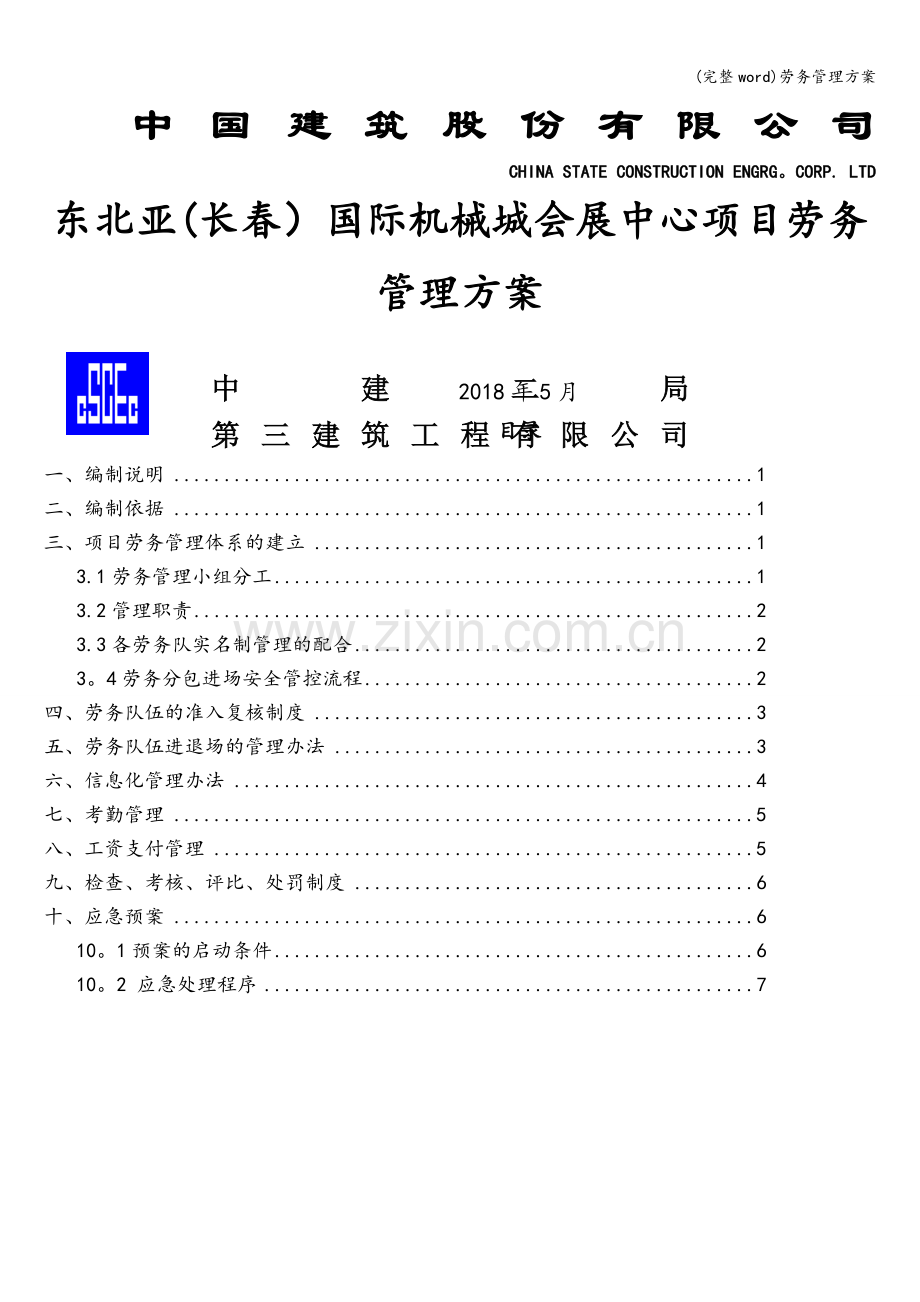 劳务管理方案.doc_第1页