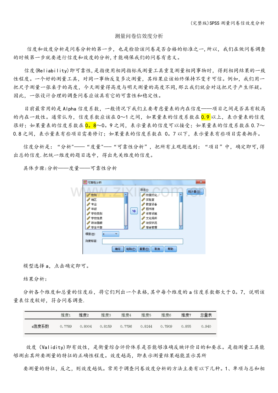 SPSS测量问卷信效度分析.doc_第1页