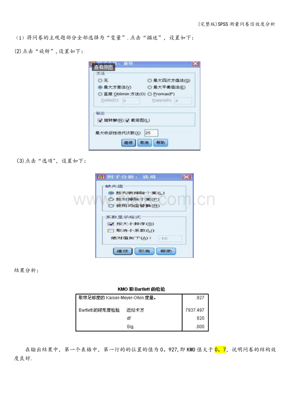 SPSS测量问卷信效度分析.doc_第3页