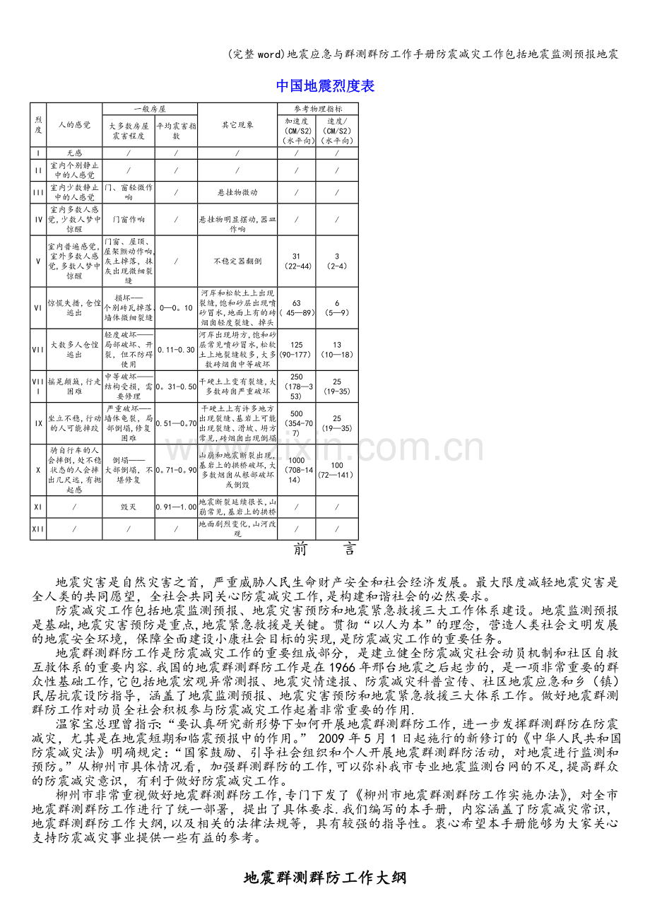 地震应急与群测群防工作手册防震减灾工作包括地震监测预报地震.doc_第1页