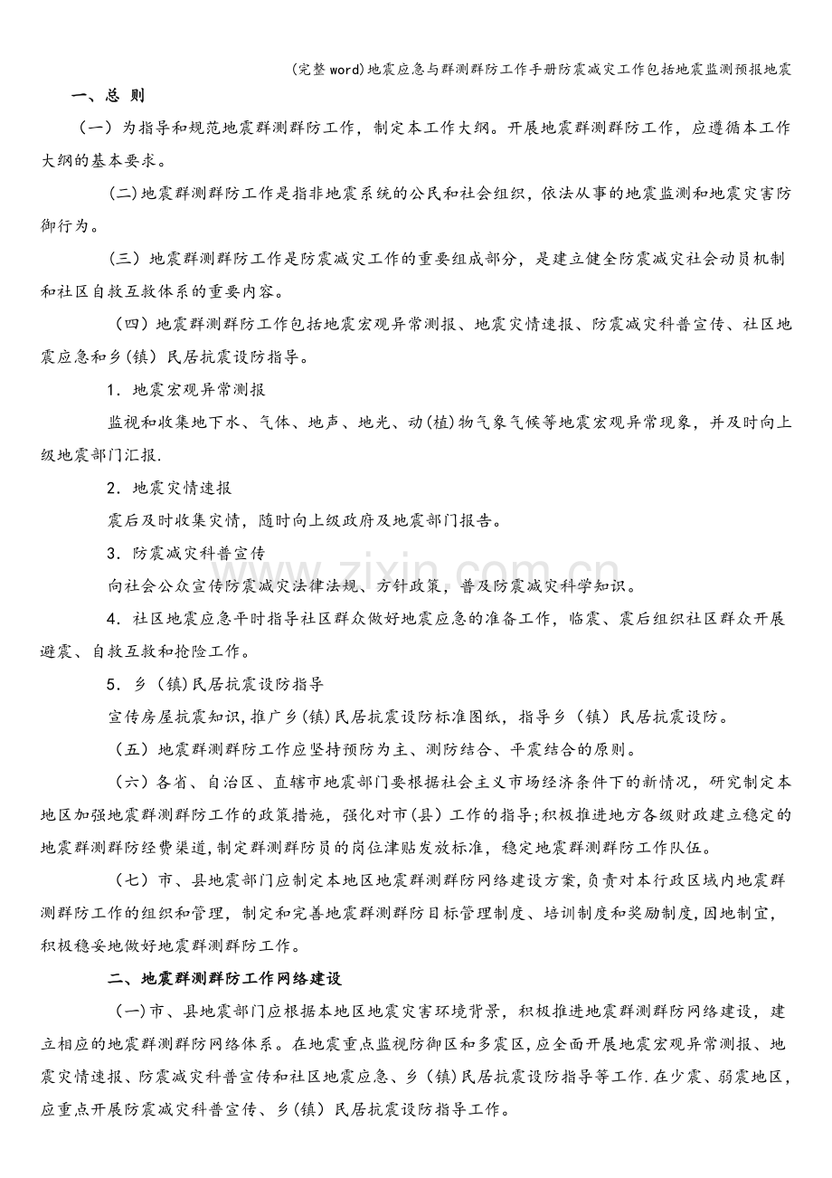 地震应急与群测群防工作手册防震减灾工作包括地震监测预报地震.doc_第2页