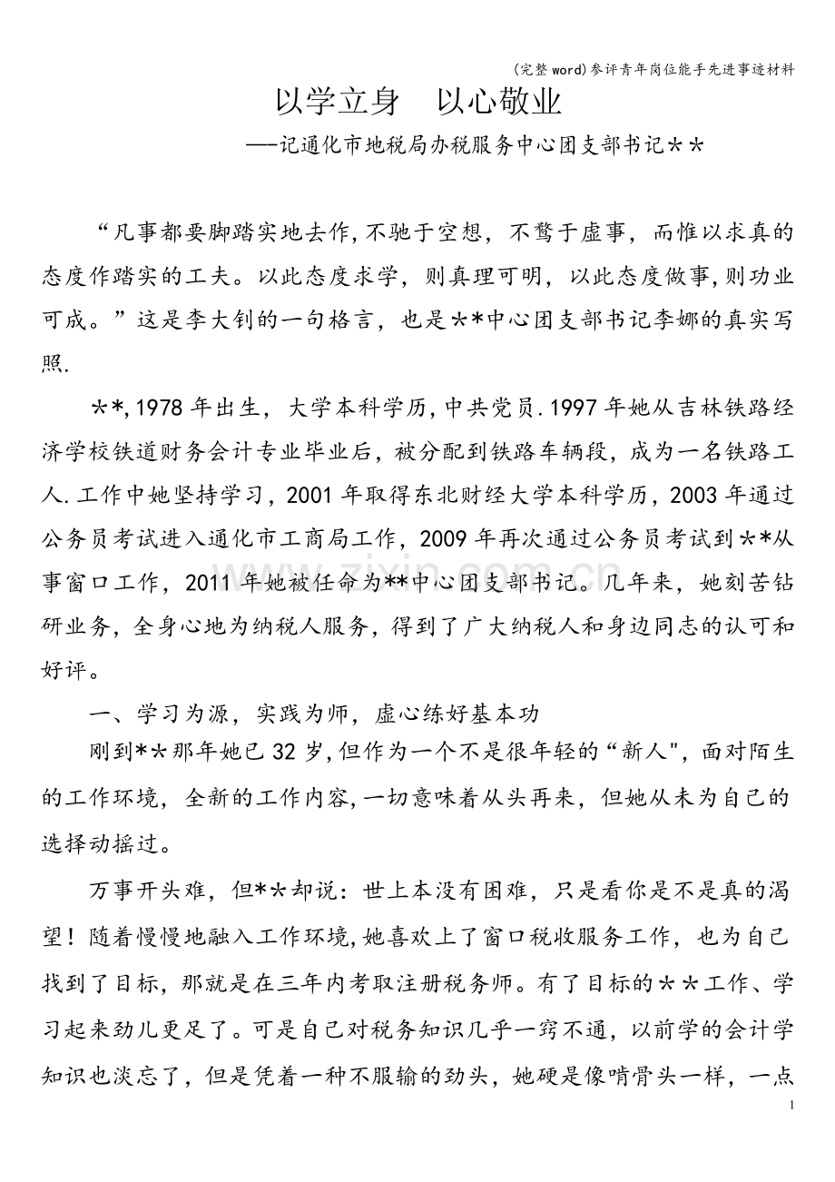 参评青年岗位能手先进事迹材料.doc_第1页