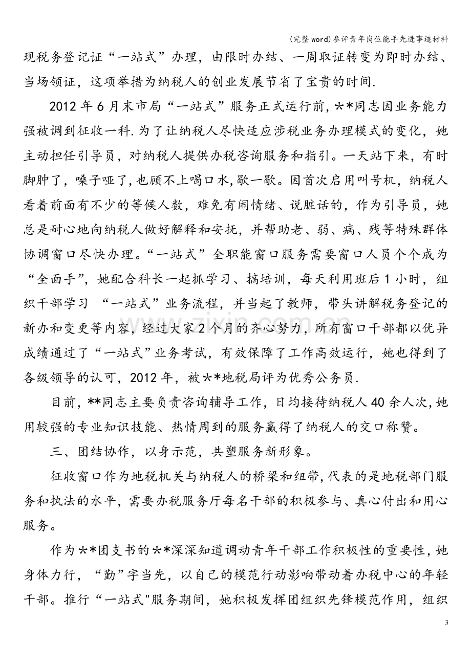 参评青年岗位能手先进事迹材料.doc_第3页