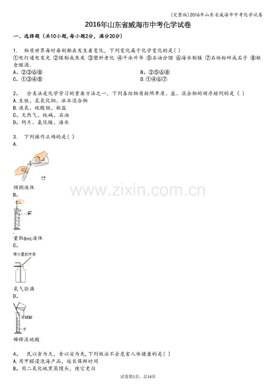 2016年山东省威海市中考化学试卷.doc_第1页