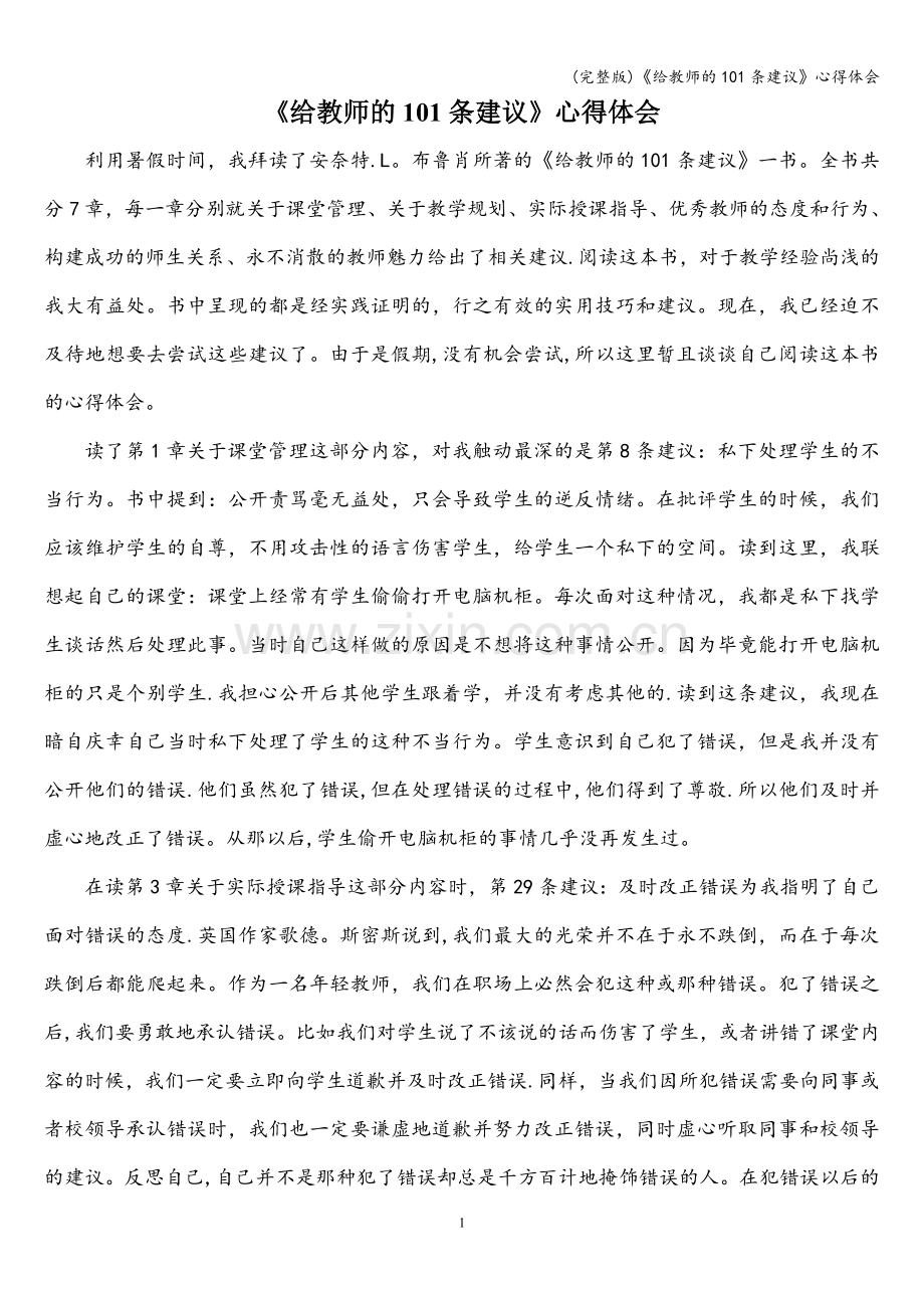 《给教师的101条建议》心得体会.doc_第1页