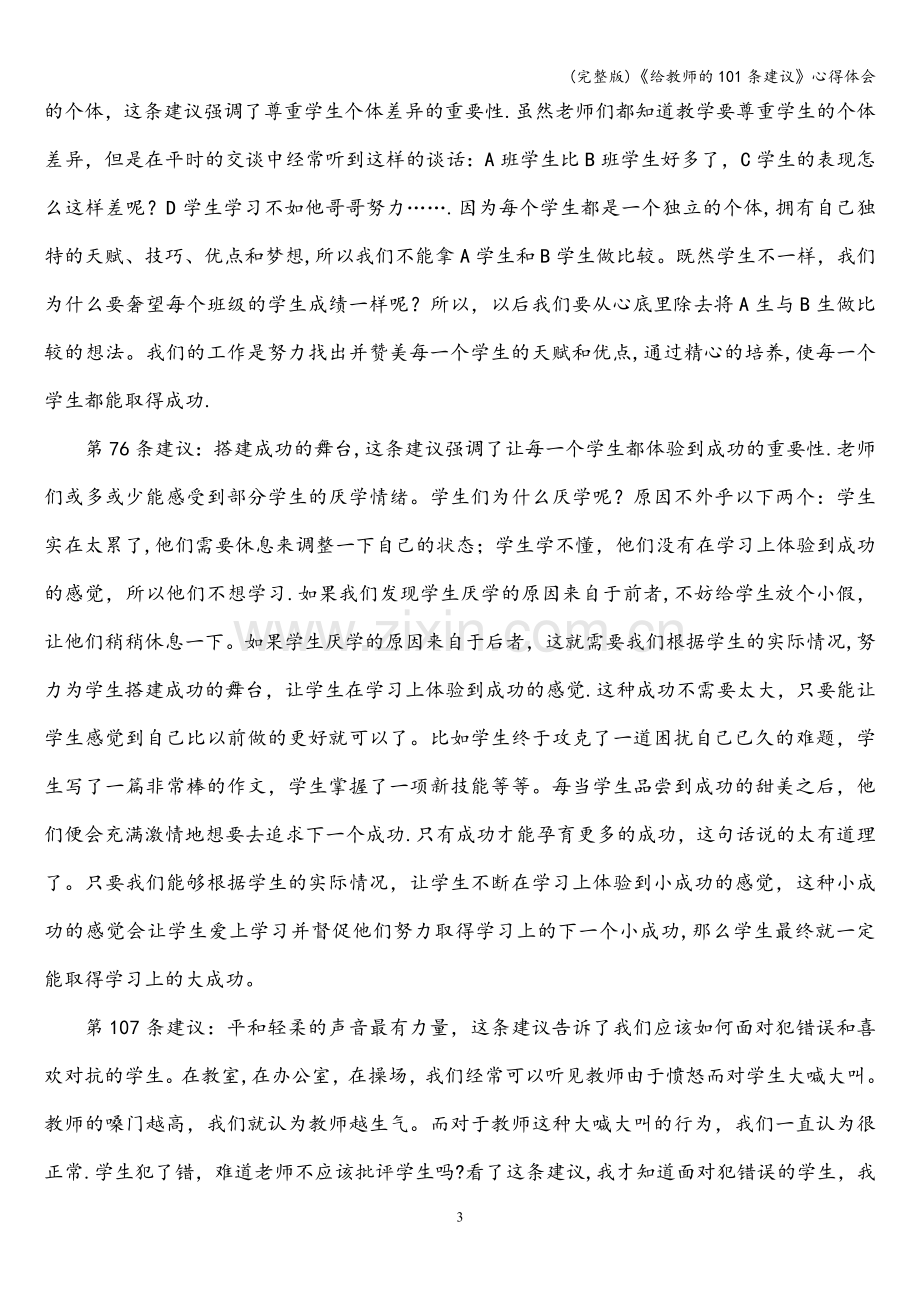 《给教师的101条建议》心得体会.doc_第3页