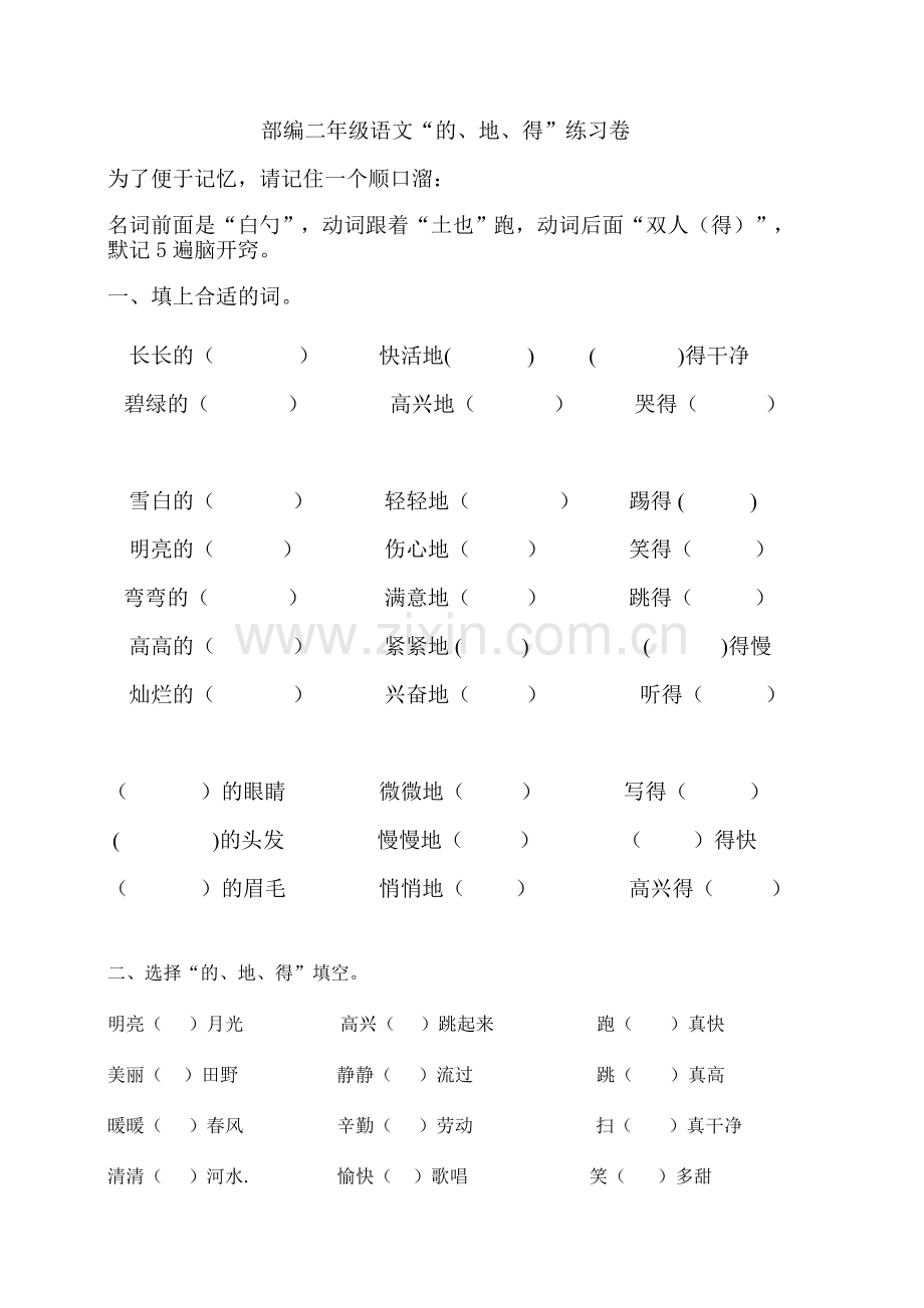 部编二年级语文“的、地、得”练习卷.doc_第1页