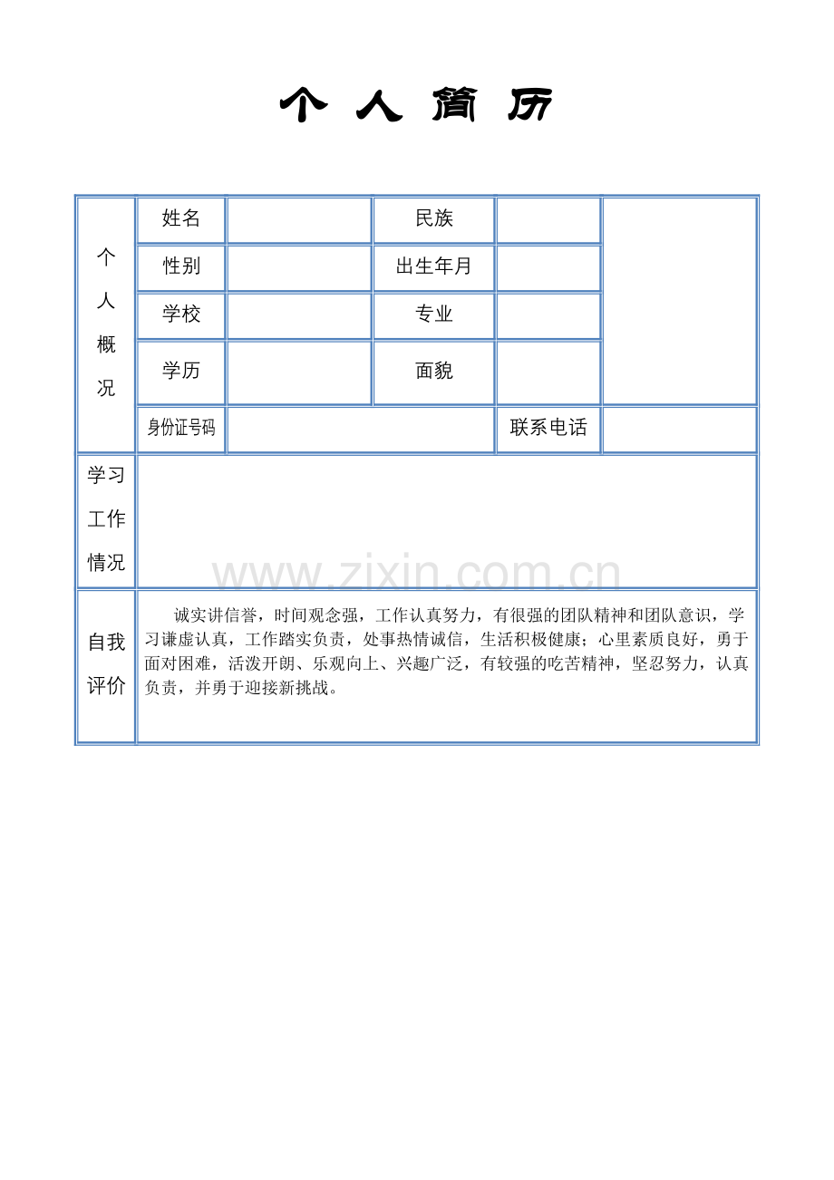 个人简历0.doc_第1页