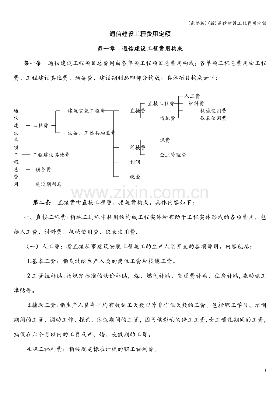 (新)通信建设工程费用定额.doc_第1页