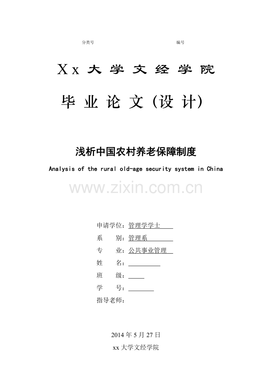 有关中国农村养老保障制度大学文经学院-学位论文.doc_第1页