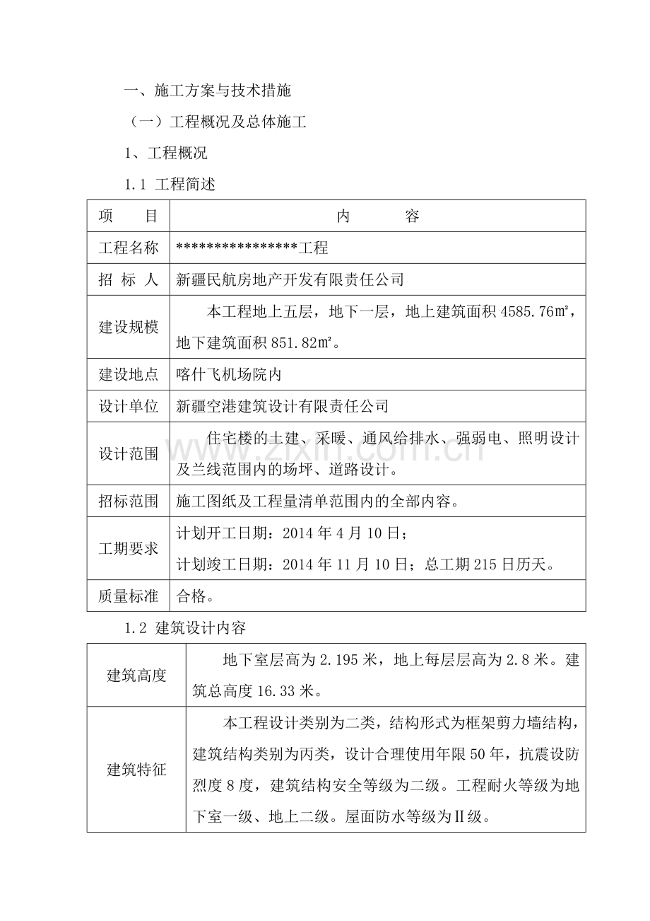 机场住宅楼工程施工组织设计学士学位论文.doc_第1页