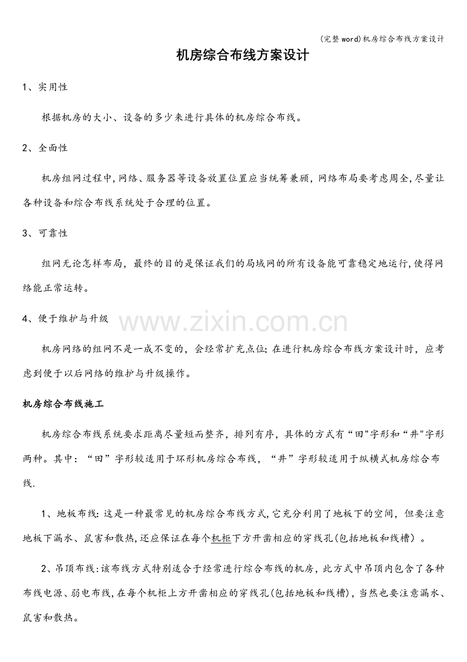 机房综合布线方案设计.doc_第1页