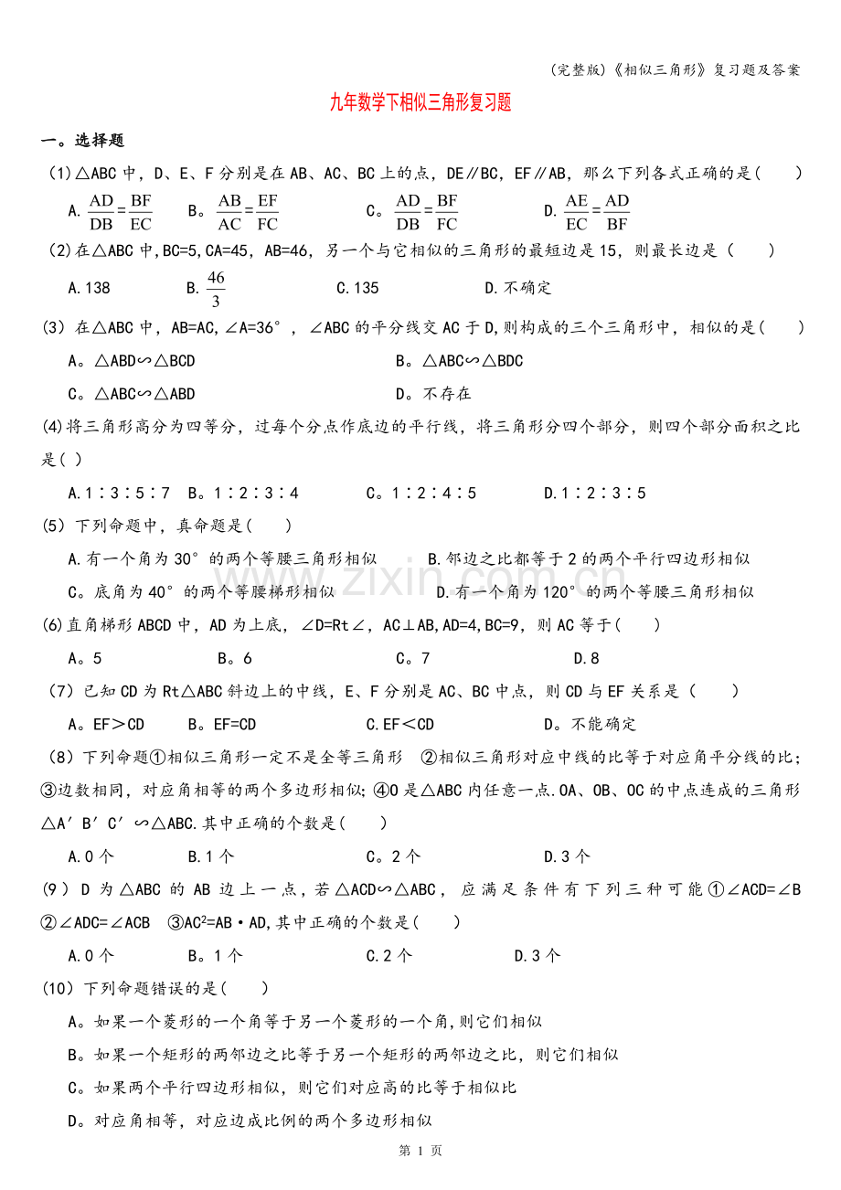 《相似三角形》复习题及答案.doc_第1页