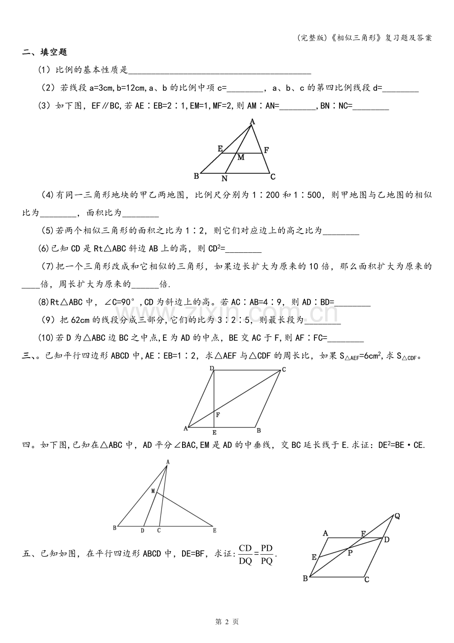 《相似三角形》复习题及答案.doc_第2页