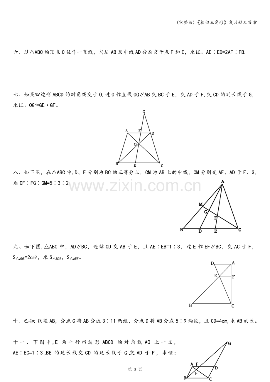 《相似三角形》复习题及答案.doc_第3页