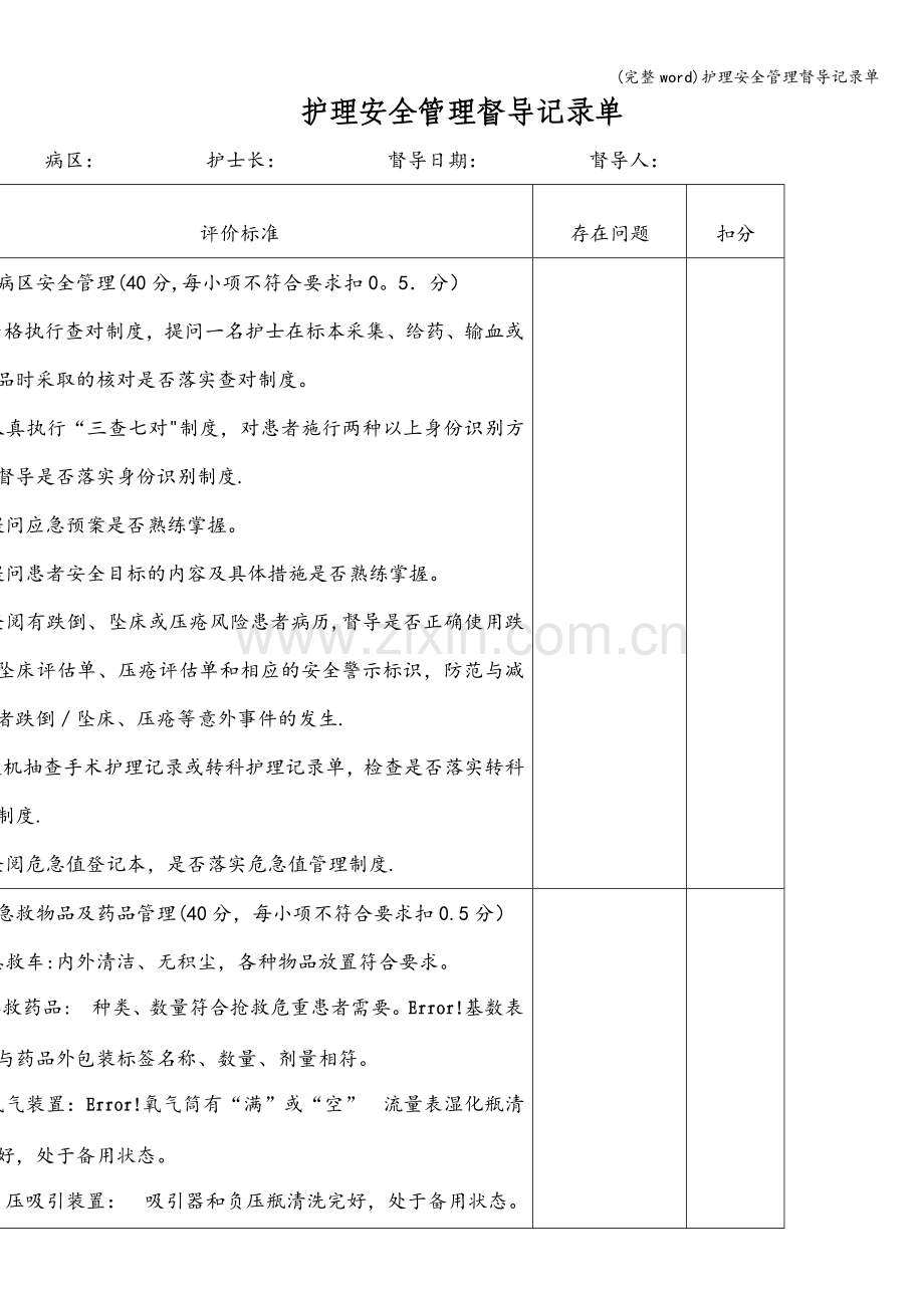 护理安全管理督导记录单.doc_第1页