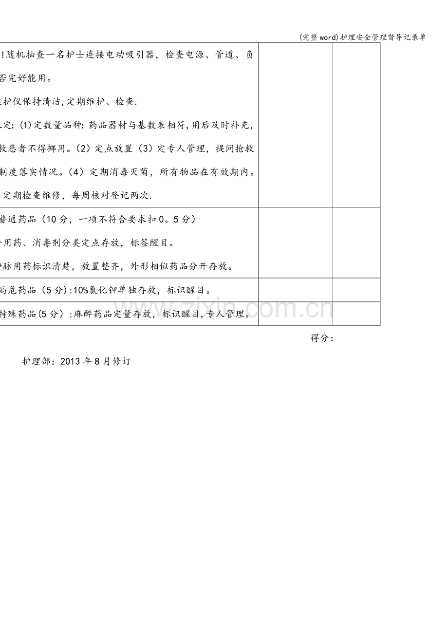 护理安全管理督导记录单.doc_第2页