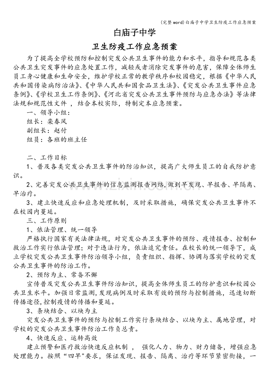 白庙子中学卫生防疫工作应急预案.doc_第1页