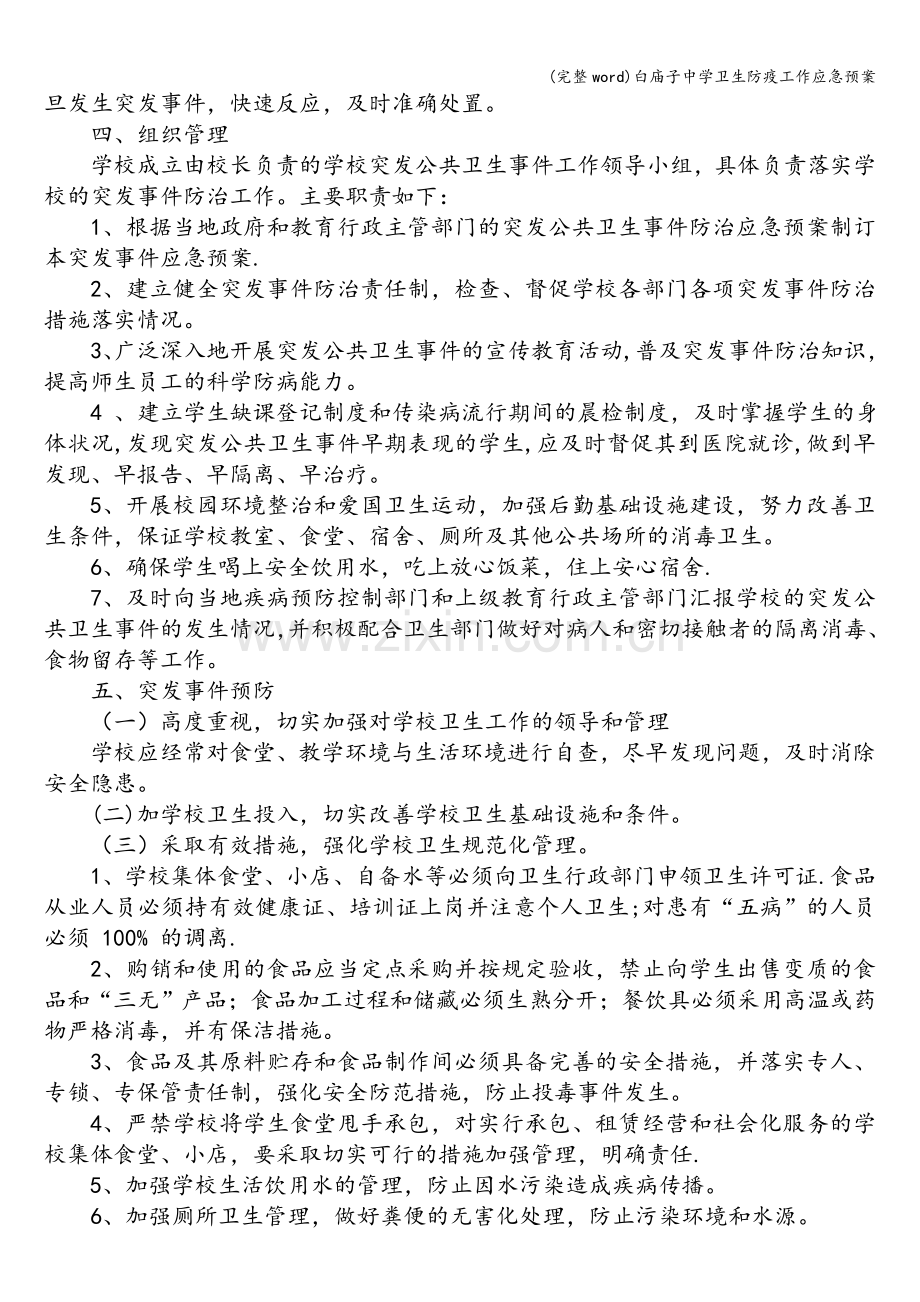 白庙子中学卫生防疫工作应急预案.doc_第2页