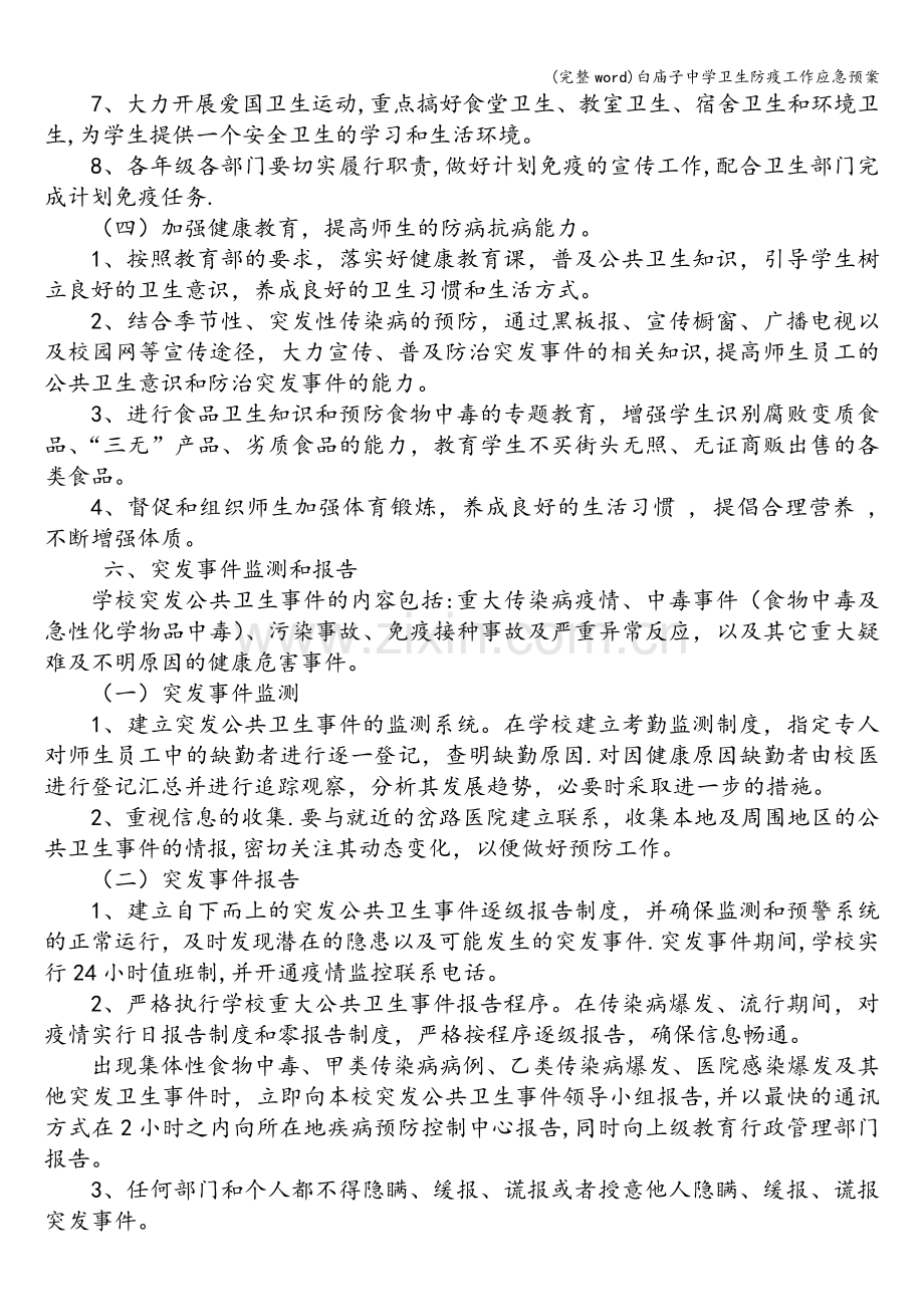 白庙子中学卫生防疫工作应急预案.doc_第3页