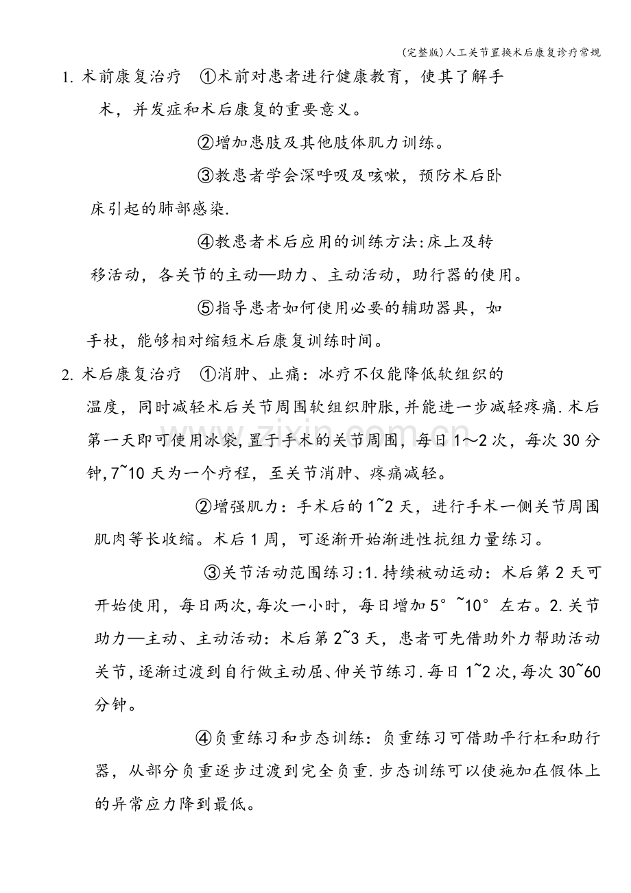 人工关节置换术后康复诊疗常规.doc_第2页