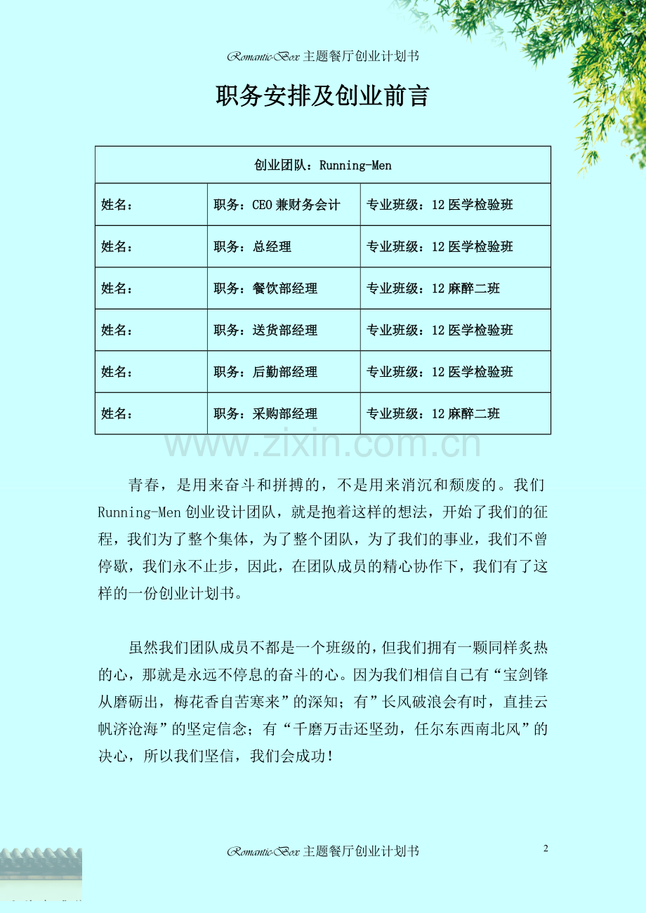 ormanticbox主题餐厅创业计划书-学位论文.doc_第2页