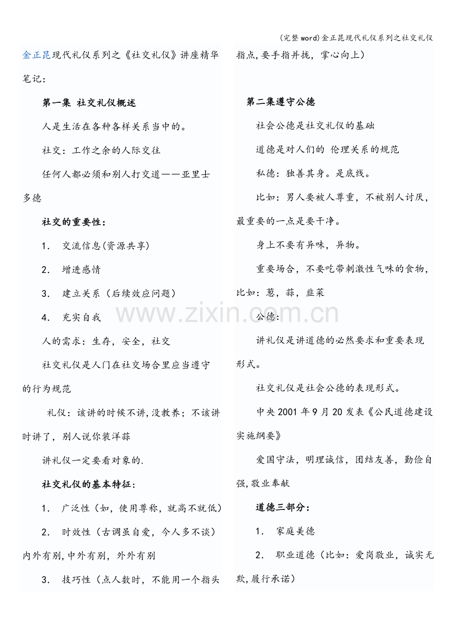 金正昆现代礼仪系列之社交礼仪.doc_第1页