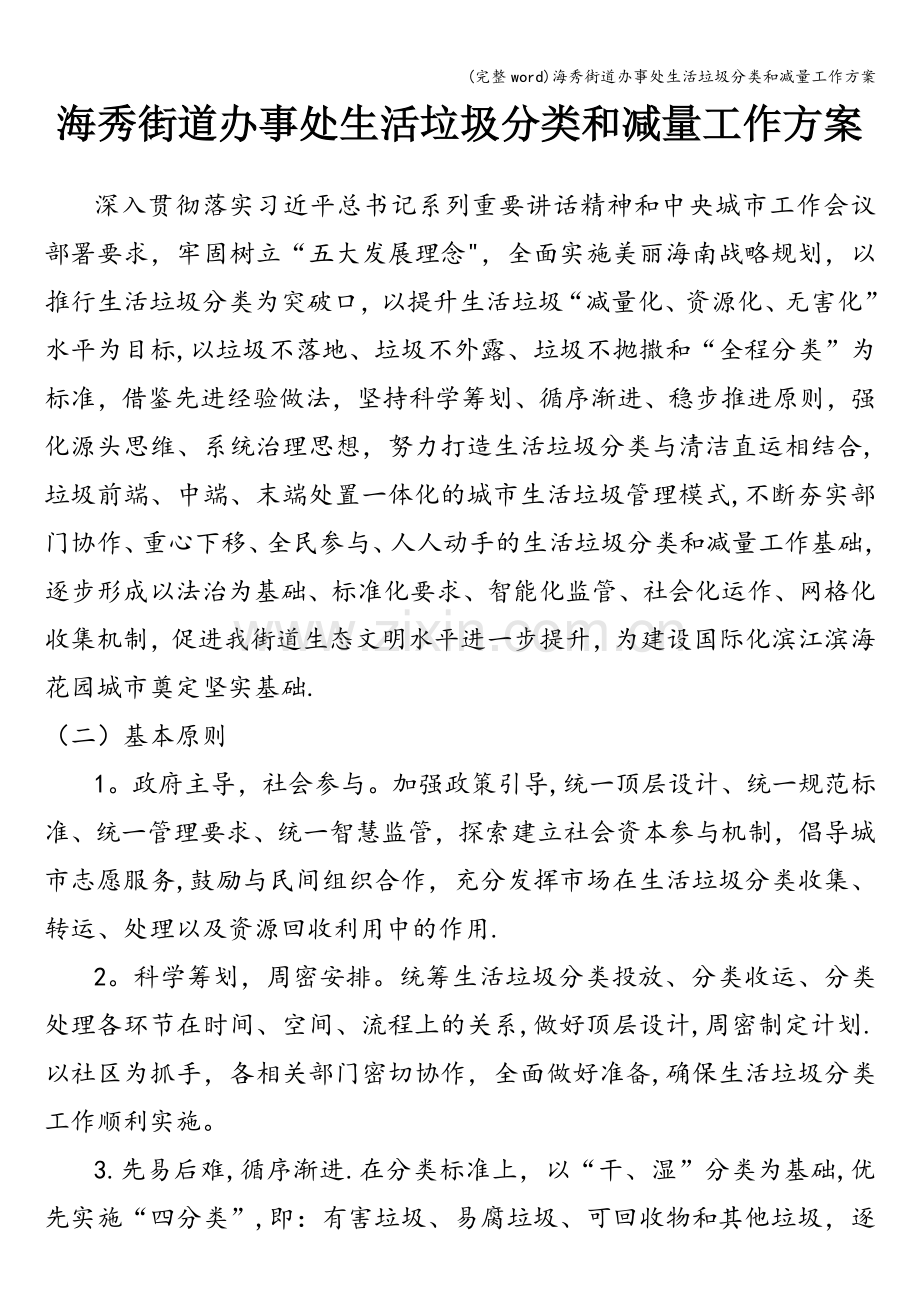 海秀街道办事处生活垃圾分类和减量工作方案.doc_第1页