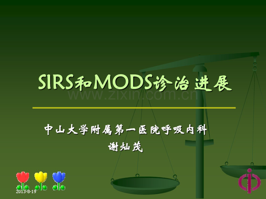 SIRS及MODS诊治新进展-(3).pdf_第1页