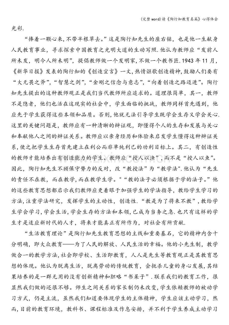 读《陶行知教育名篇》心得体会.doc_第2页