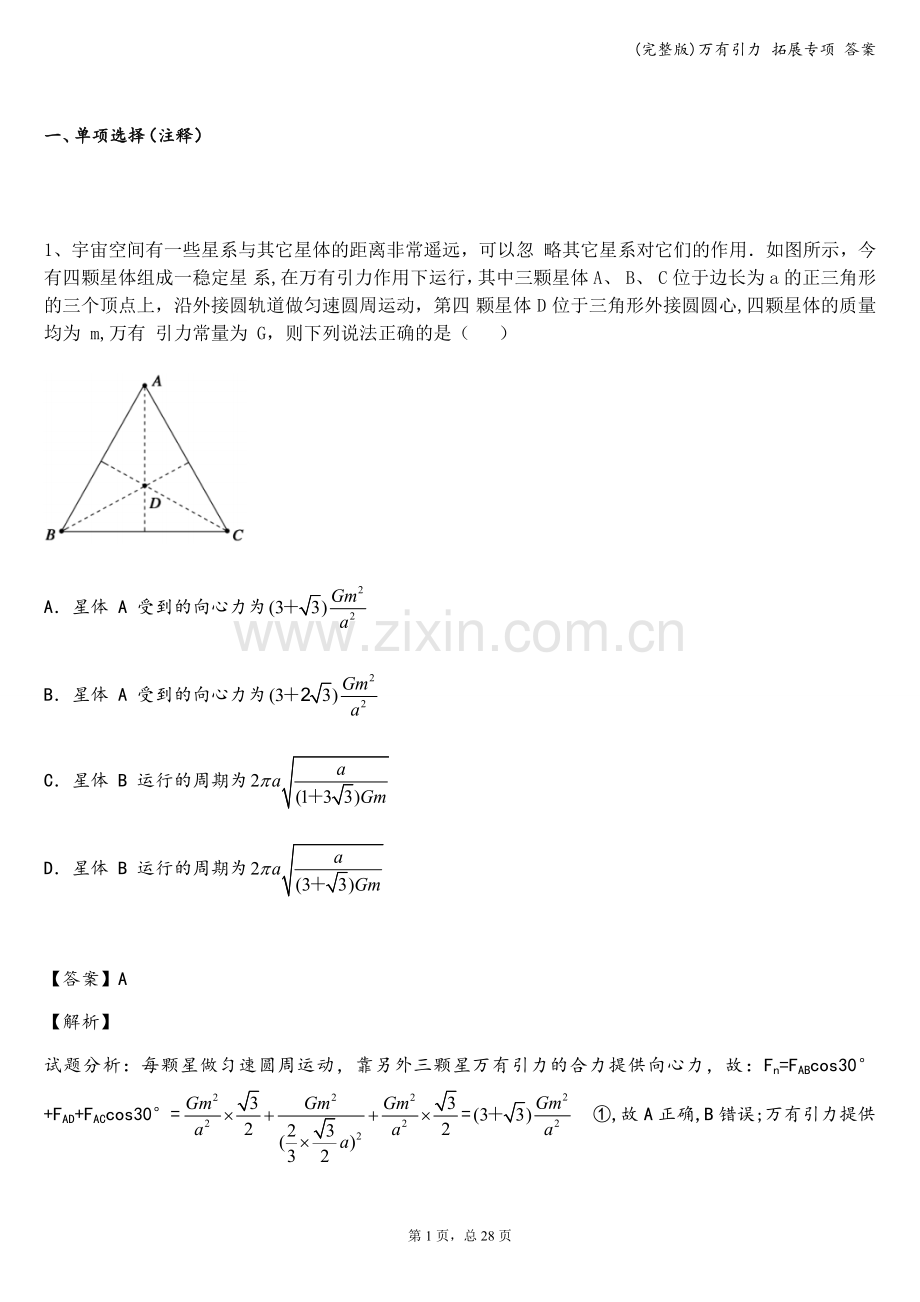 万有引力-拓展专项-答案.doc_第1页