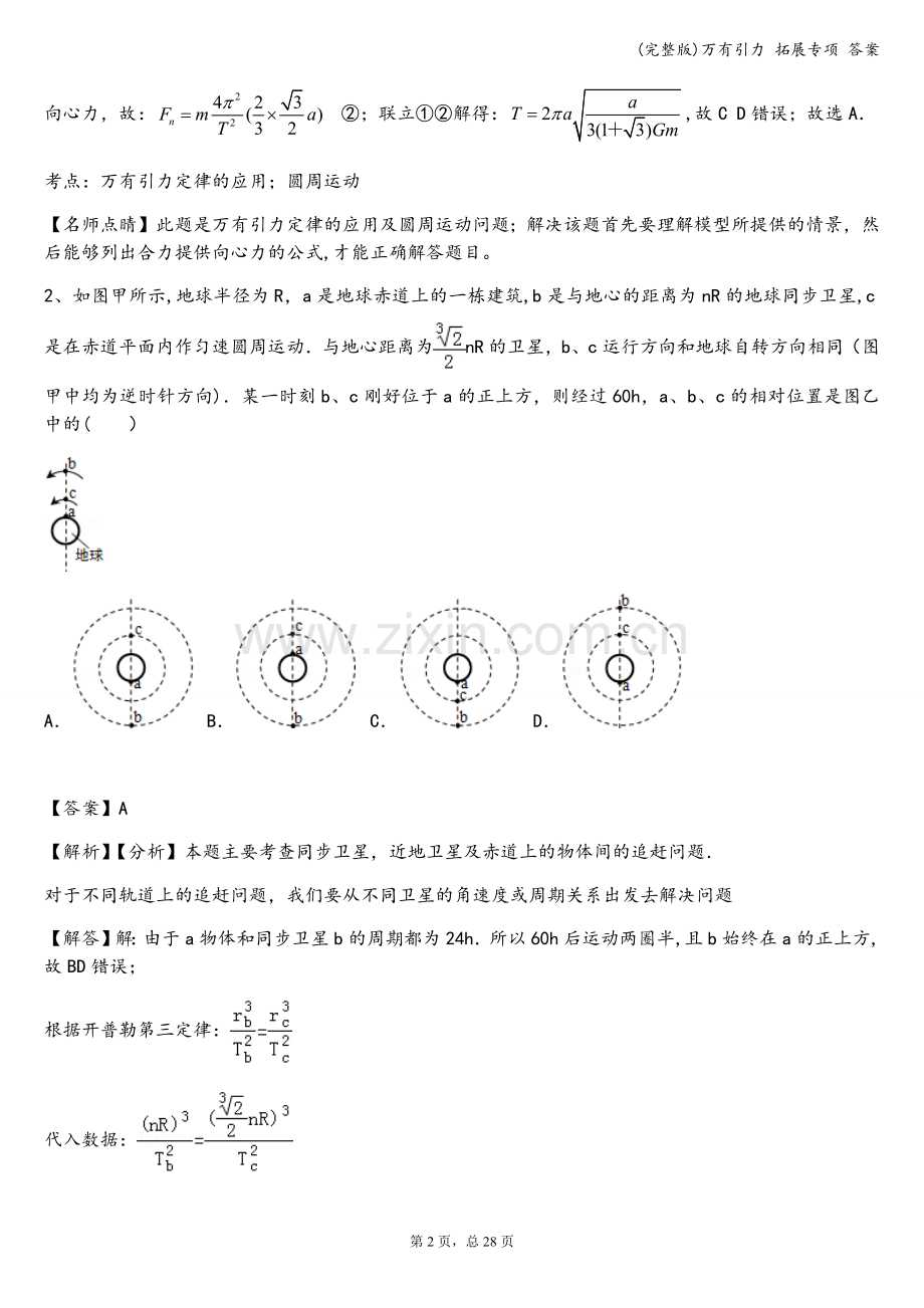 万有引力-拓展专项-答案.doc_第2页