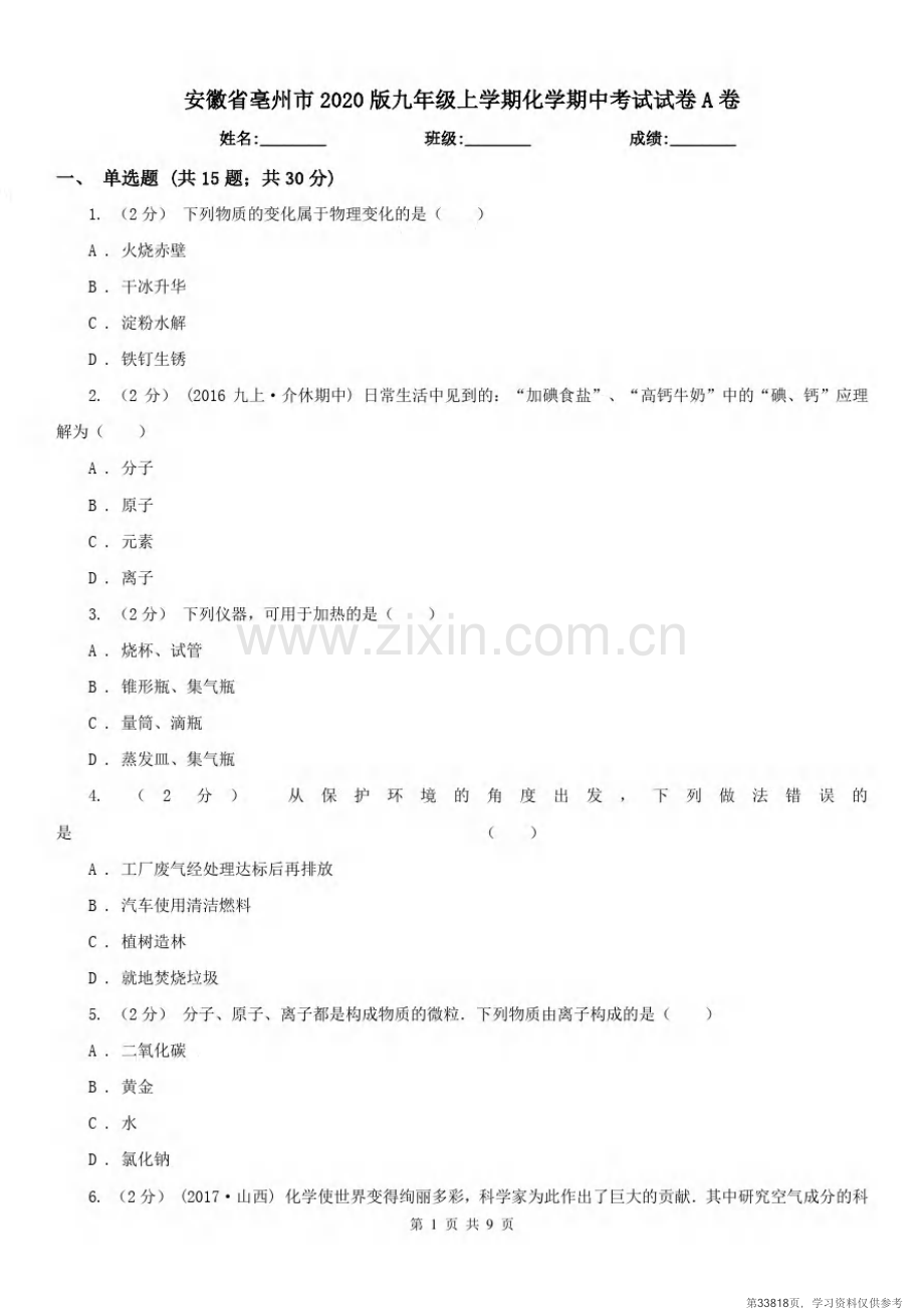 安徽省亳州市2020版九年级上学期化学期中考试试卷A卷.pdf_第1页