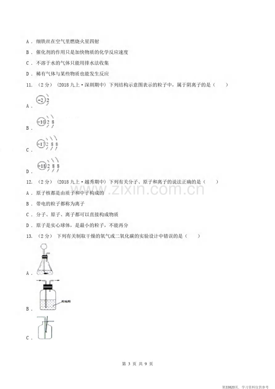 安徽省亳州市2020版九年级上学期化学期中考试试卷A卷.pdf_第3页