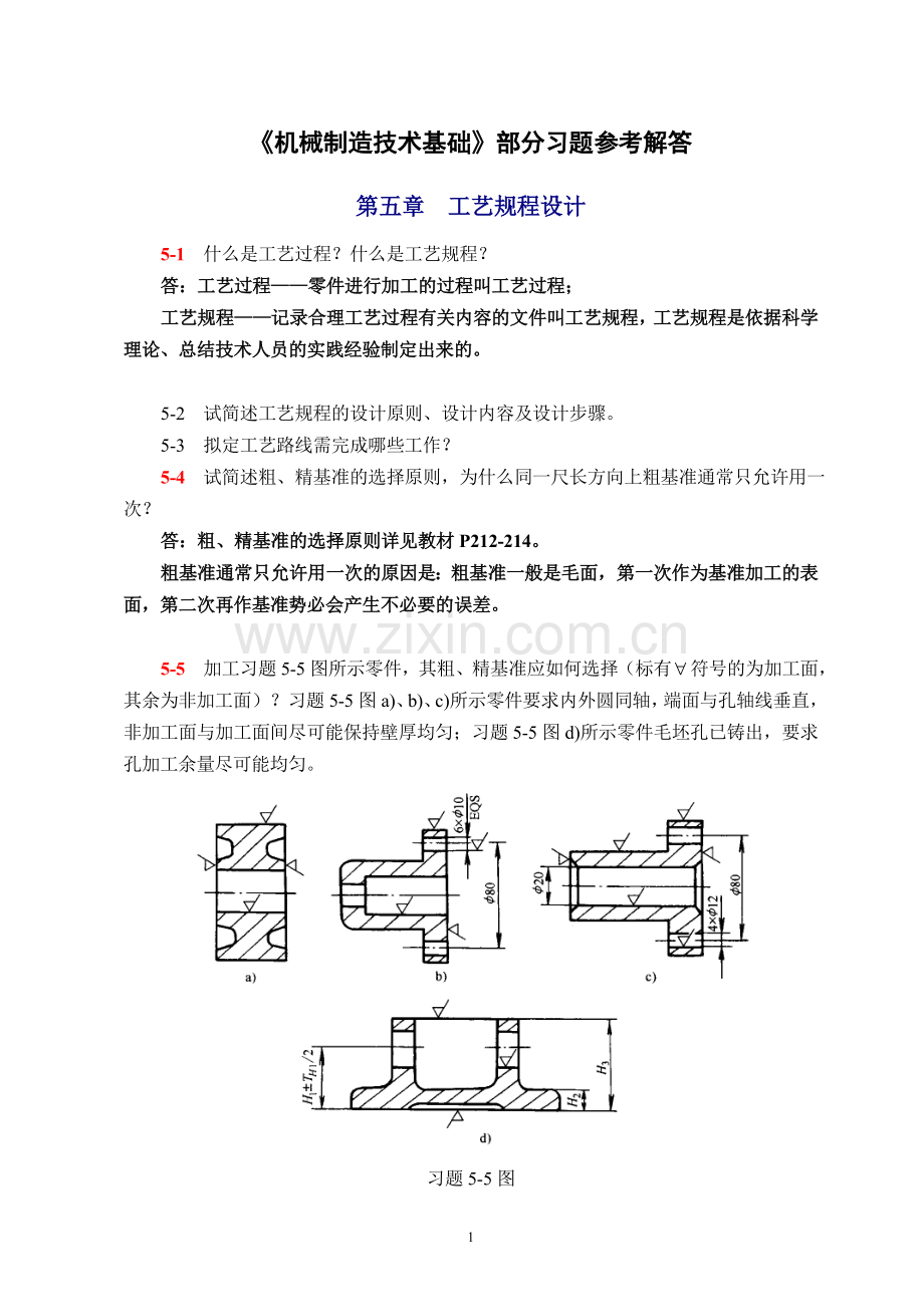 机械制造技术基础(第2版)第五章课后习题答案.doc_第1页