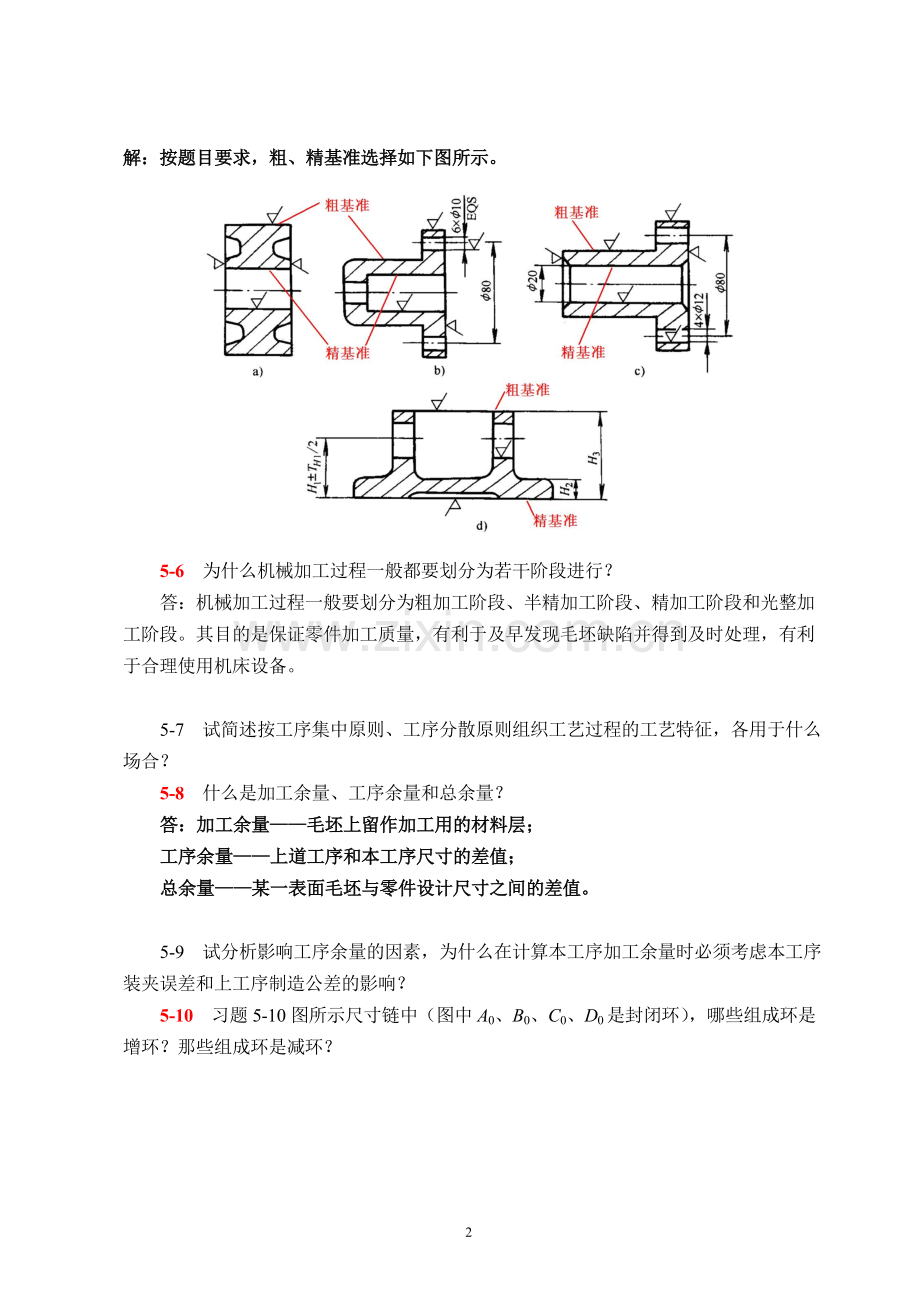 机械制造技术基础(第2版)第五章课后习题答案.doc_第2页