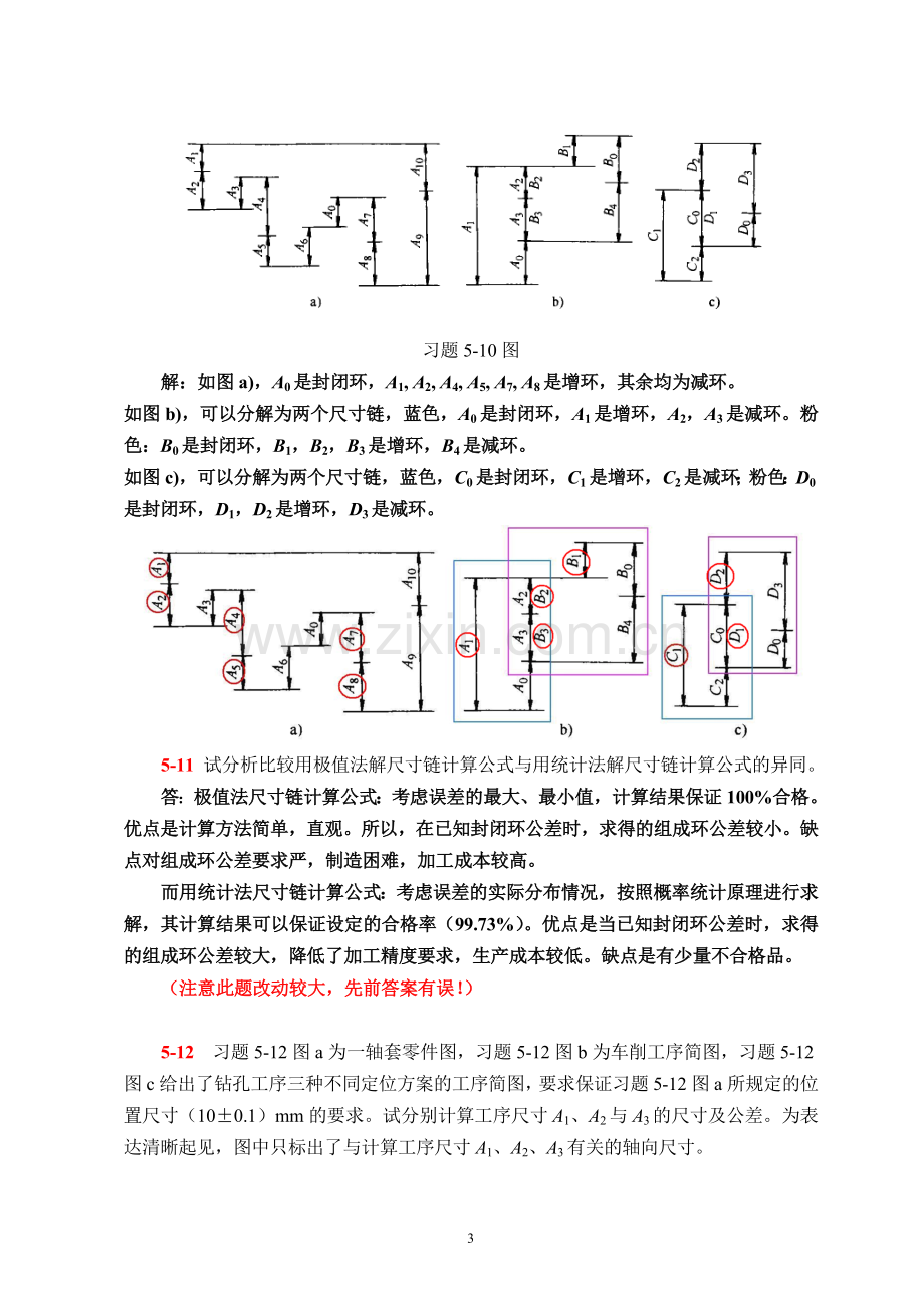 机械制造技术基础(第2版)第五章课后习题答案.doc_第3页