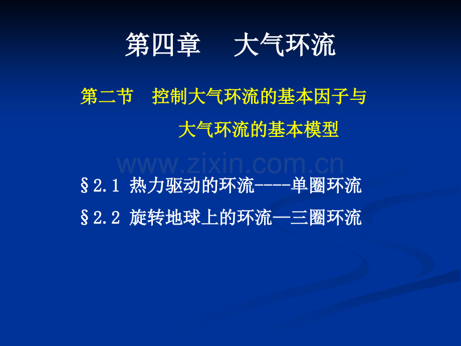 天气原理第4章--02-三圈环流的建立与大气环流的形成和维持(ppt文档).ppt_第1页