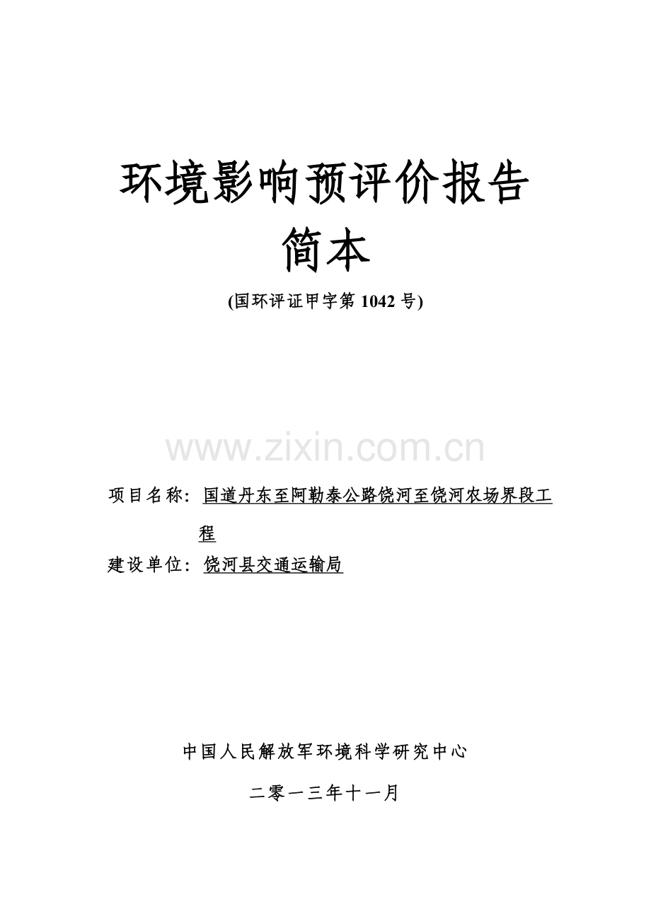 国道丹东至阿勒泰公路饶河至饶河农场界段工程环境影响评价报告书.doc_第1页