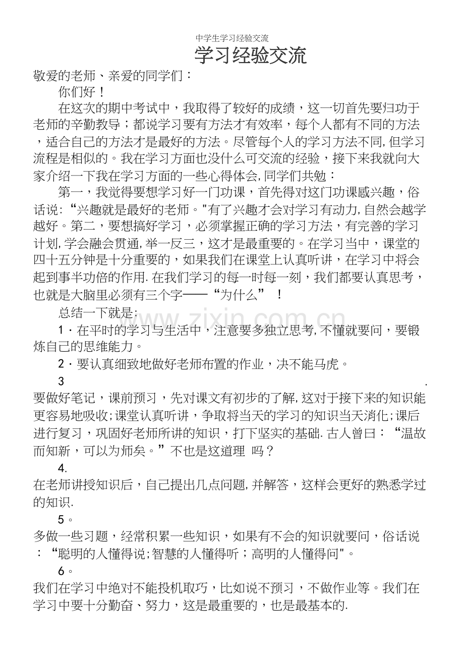 中学生学习经验交流.docx_第2页