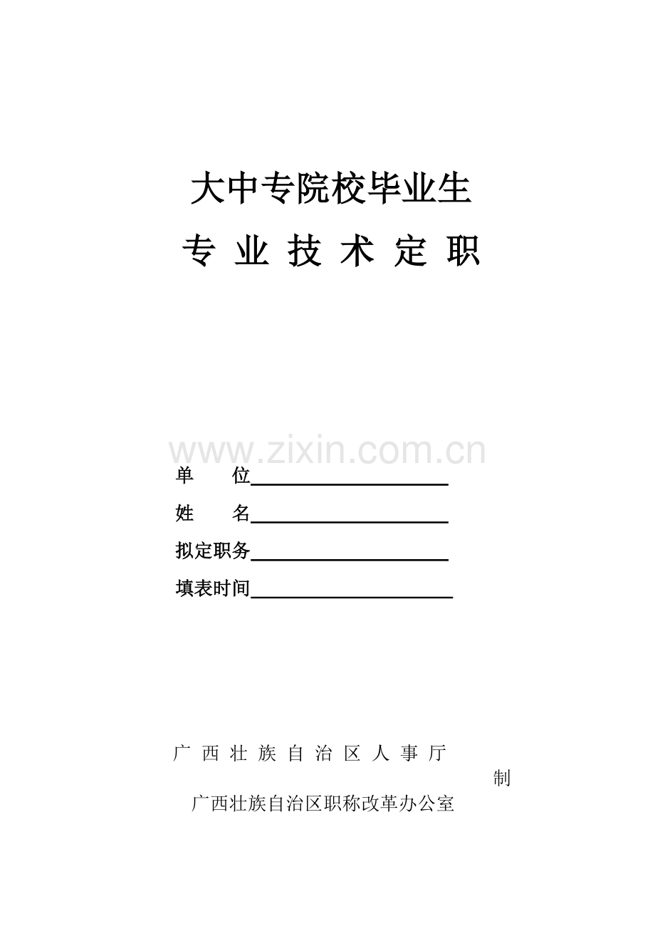 广西人才市场大中专院校毕业生专业技术定职表.doc_第1页