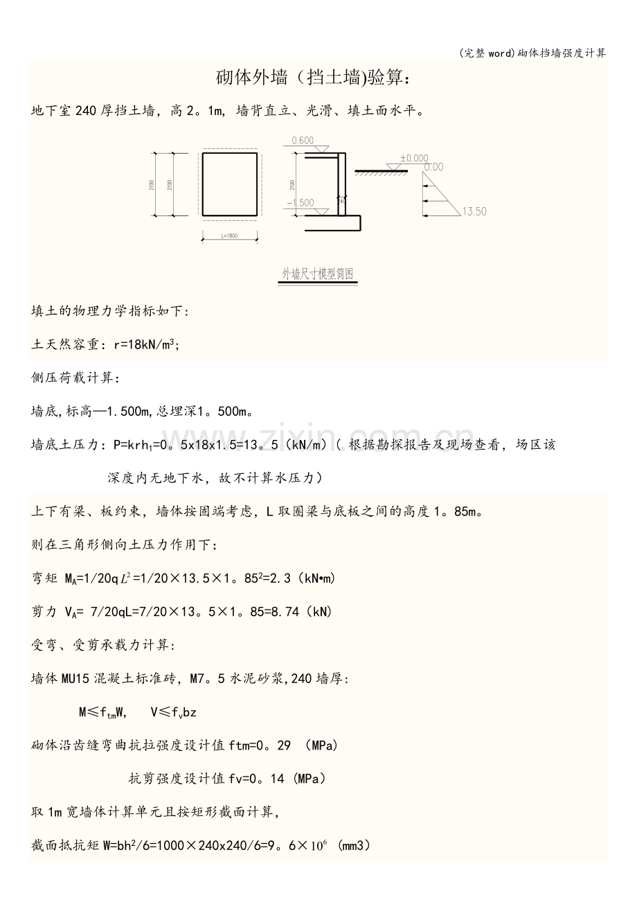 砌体挡墙强度计算.doc_第1页