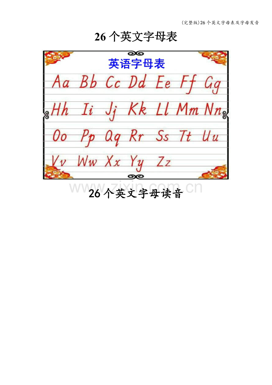 26个英文字母表及字母发音.doc_第1页